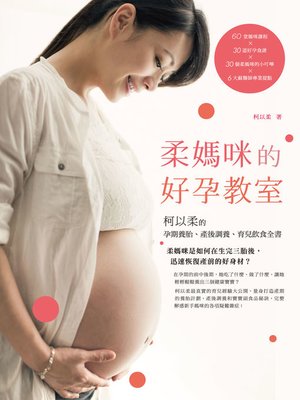 cover image of 柔媽咪的好孕教室